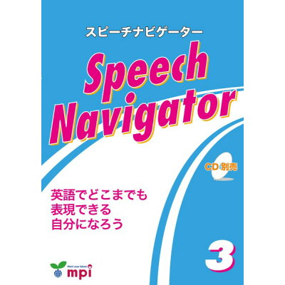 楽天市場 mpi speech navigator 英語でどこまでも表現できる自分になろう 3 mpi松香フォニックス 製品詳細 価格比較 商品価格ナビ 楽天市場 mpi speech navigator 英語でどこまでも表現できる自分になろう 3 mpi松香フォニックス 製品詳細 価格比較 商品価格ナビ